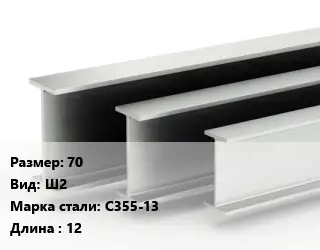 Двутавровая балка 70 Ш2 С355-13 L=12